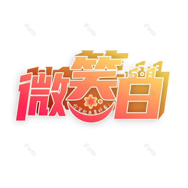 艺术字图片,字体设计元素,PNG,免抠素材